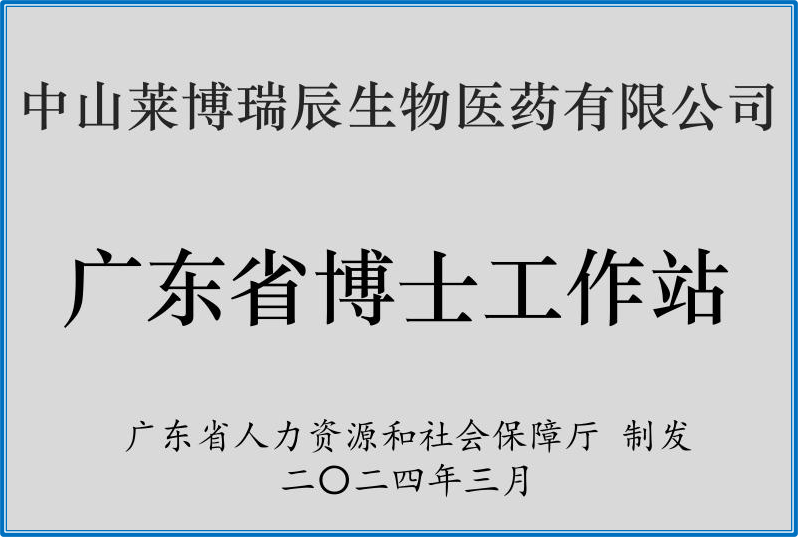 莱博瑞辰广东省博士工作站证书